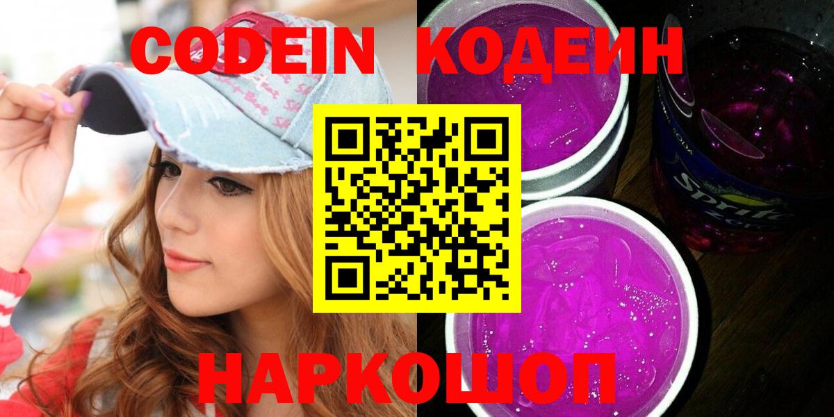 Codein Purple Drank  Кодеиновый сироп Lean Purple Drank  Миасс  где купить   Вход с VPN 